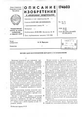 Патент ссср  174603 (патент 174603)
