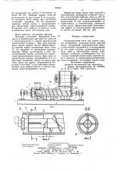 Пневмовинтовой насос для подачи сыпучих материалов (патент 867811)