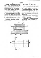 Форма для изготовления изделий с арматурой (патент 596454)
