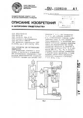 Устройство для регулирования температуры (патент 1339510)