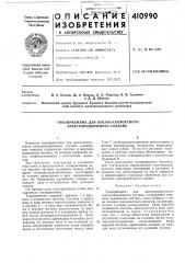 Патент ссср  410990 (патент 410990)