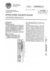 Оборудование для добычи и внутрискважинной обработки нефти (патент 1629494)