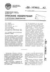 Устройство для регулирования давления в камере (патент 1474613)