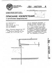 Причальная набережная (патент 1027320)