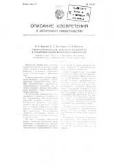 Гидромеханическое зажимное устройство к токарным самоцентрирующим патронам (патент 104457)