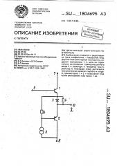 Двухтактный эмиттерный повторитель (патент 1804695)