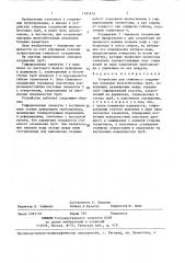 Устройство для стыкового соединения напорных железобетонных труб (патент 1397670)