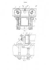 Устройство для крепления мачты строительного подъемника к зданию (патент 1255544)