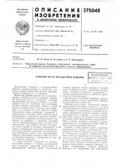 Рабочий орган посадочной машины (патент 375048)