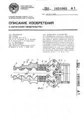 Захватное устройство (патент 1451005)