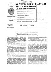 Способ гомеотропной ориентации смектических жидких кристаллов (патент 791029)