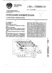 Аэротерапевтическая установка (патент 1724233)