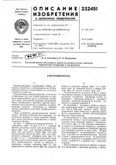 Ранорасширитель (патент 232451)