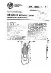 Якорное устройство (патент 1409517)