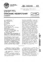 Устройство для изготовления ребристых труб с гладкой внутренней поверхностью из пластического материала (патент 1565342)