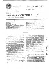 Рабочий орган почвообрабатывающего орудия (патент 1750442)