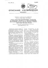 Способ нанесения проклеивающих материалов на древесную стружку и т.п. при изготовлении прессованных досок и других изделий и аппарат для выполнения способа (патент 95473)