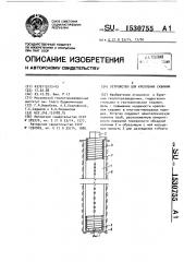 Устройство для крепления скважин (патент 1530755)