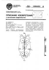 Машина непрерывного литья с ленточными формами (патент 1090493)