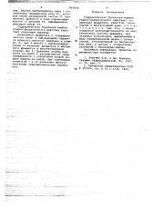 Гидравлическая бурильная машина (патент 663830)