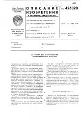 Форма для изготовления железобетонных изделий (патент 426020)