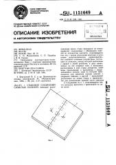 Стыковое соединение слоистых панелей (патент 1151649)