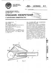 Устройство для измерения диаметров изделий (патент 1578441)