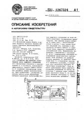 Устройство для контроля срабатывания блока защитного отключения (патент 1267524)