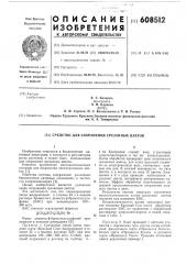 Средство для сохранения срезанных цветов (патент 608512)