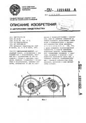 Импульсивный редуктор (патент 1221422)