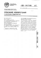 Следящий стохастический аналого-цифровой преобразователь (патент 1417188)