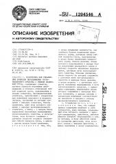 Устройство для управления приводом передвижения грузоподъемного средства с гибкой подвеской груза (патент 1204546)