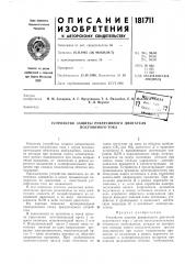 Устройство защиты реверсивного двигателя постоянного тока (патент 181711)