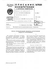 Патент ссср  167020 (патент 167020)