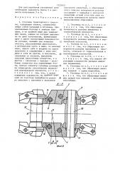 Гусеница транспортного средства (патент 1323453)