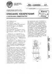 Устройство для охлаждения внутренних полостей отливок в литейных формах (патент 1340893)