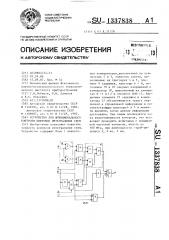 Устройство для функционального контроля цифровых интегральных схем (патент 1337838)