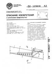 Наклонный бескамерный судоподъемник (патент 1270210)