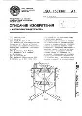 Устройство для выделения семян из виноградных выжимок (патент 1507301)