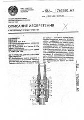 Устройство для обеззараживания жидкости (патент 1763380)