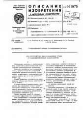 Устройство для охлаждения стоек с радиоэлектронной аппаратурой (патент 661875)