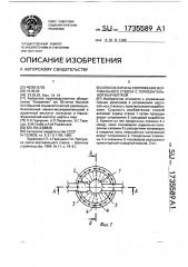 Способ охраны сопряжения вертикального ствола с горизонтальной выработкой (патент 1735589)