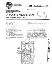 Устройство для уплотнения сосудов (патент 1548562)