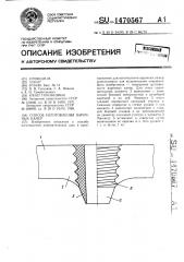 Способ изготовления варочных камер (патент 1470567)