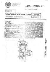Устройство для накопления штучных изделий (патент 1791284)