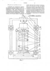 Устройство для определения параметров жесткости винтовых пружин сжатия (патент 1727012)