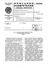 Устройство для мажоритарного декодирования двоичных кодов (патент 945988)