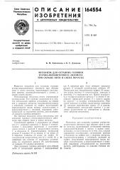 Патент ссср  164554 (патент 164554)