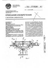 Механизм для отделения нижней челюсти к устройствам для разделки голов крупного рогатого скота (патент 1715281)