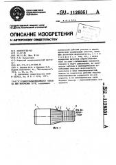 Самоустанавливающаяся оправка для волочения труб (патент 1126351)